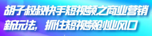 快手短视频商业营销引流变现技巧课程-欢迎访问本站