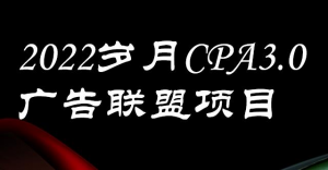 岁月CPA-3.0广告联盟项目：日收入单机200+，放大操作，收益无上限【外面卖1280】-欢迎访问本站